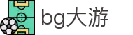 BG大游-环球娱乐尊享平台，开启顶级游玩体验